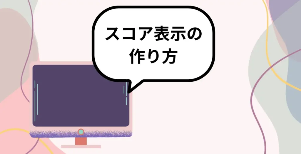 TextMeshProで簡易的なスコアを表示してみる_アイキャッチ