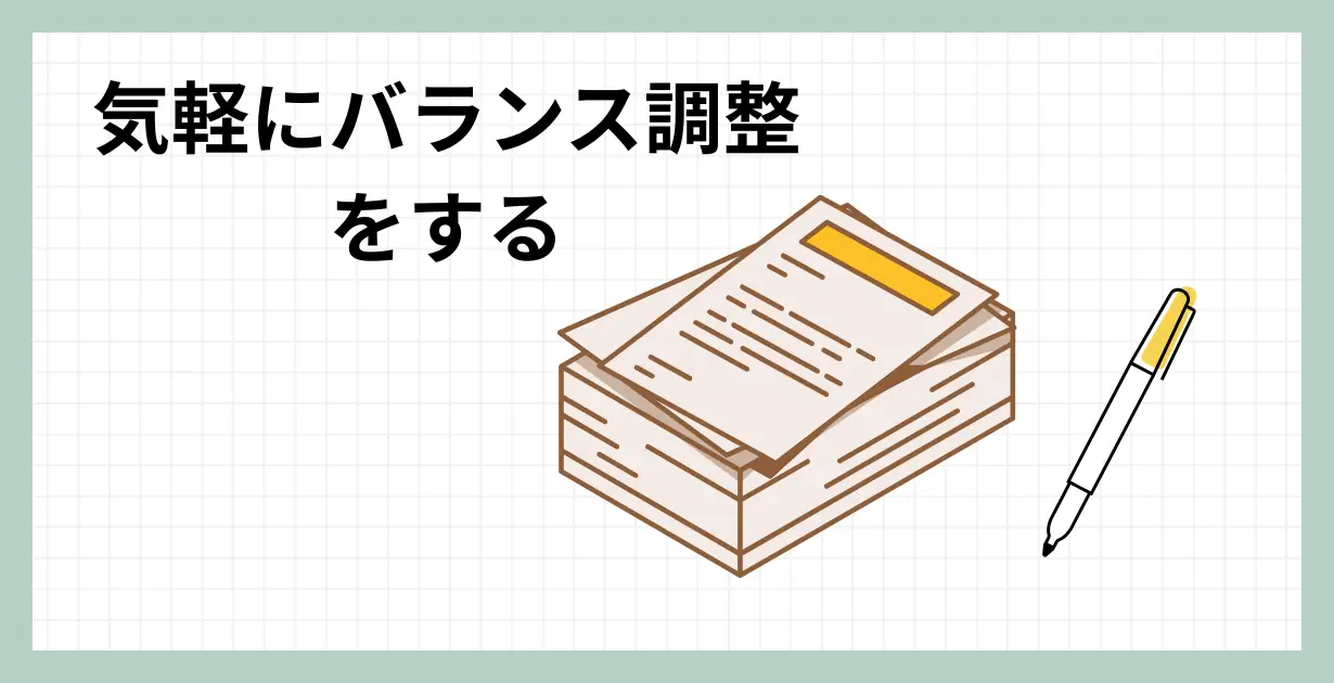 簡単にバランス調整をする_アイキャッチ