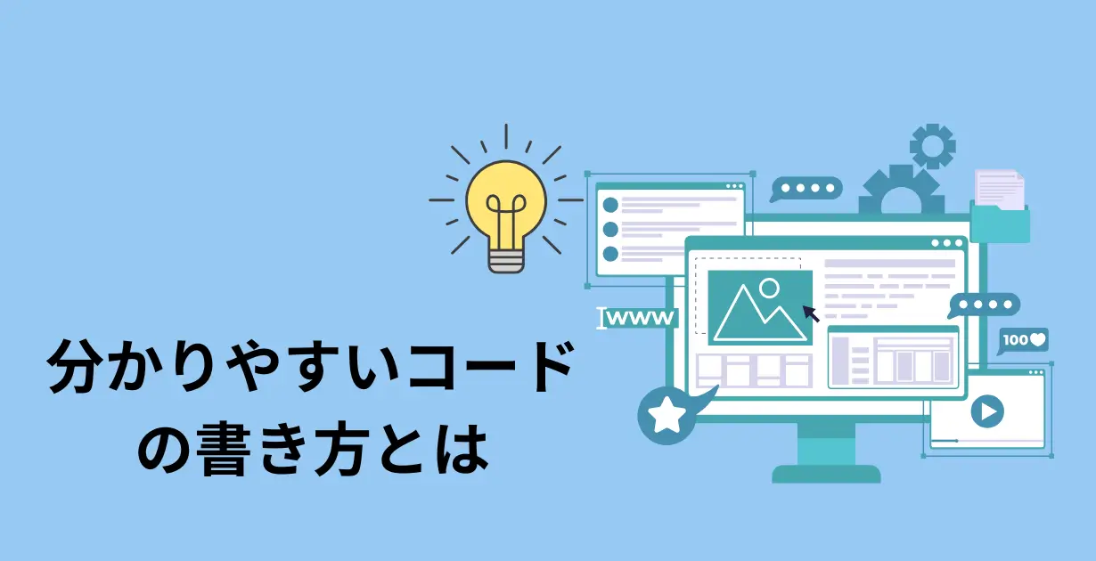 理解されやすいコードの書き方_アイキャッチ