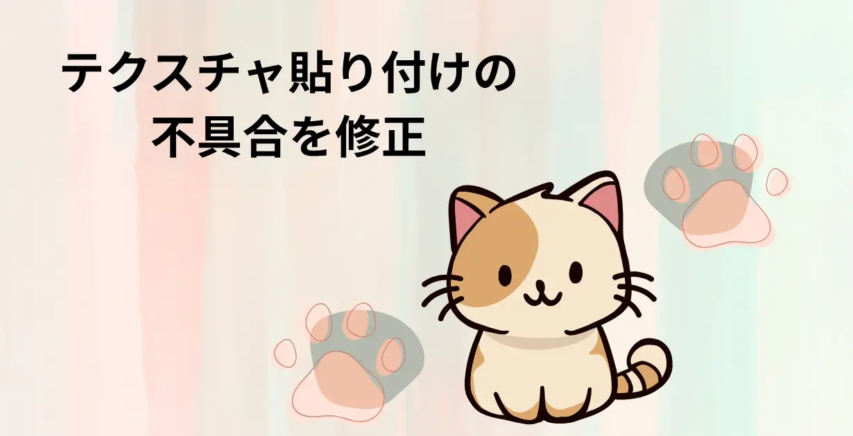 Assimpでモデル表示する際にUVが正しく貼れないときの対処法_アイキャッチ