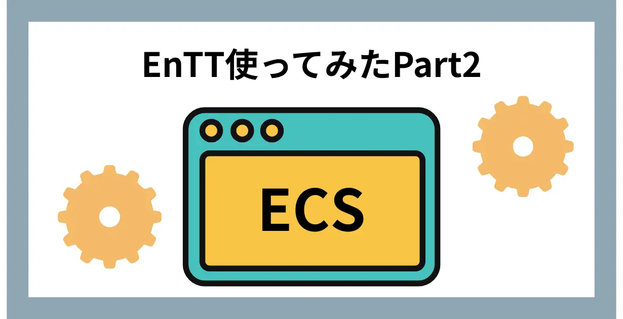 EnTTを使ってECS実装Part2_アイキャッチ