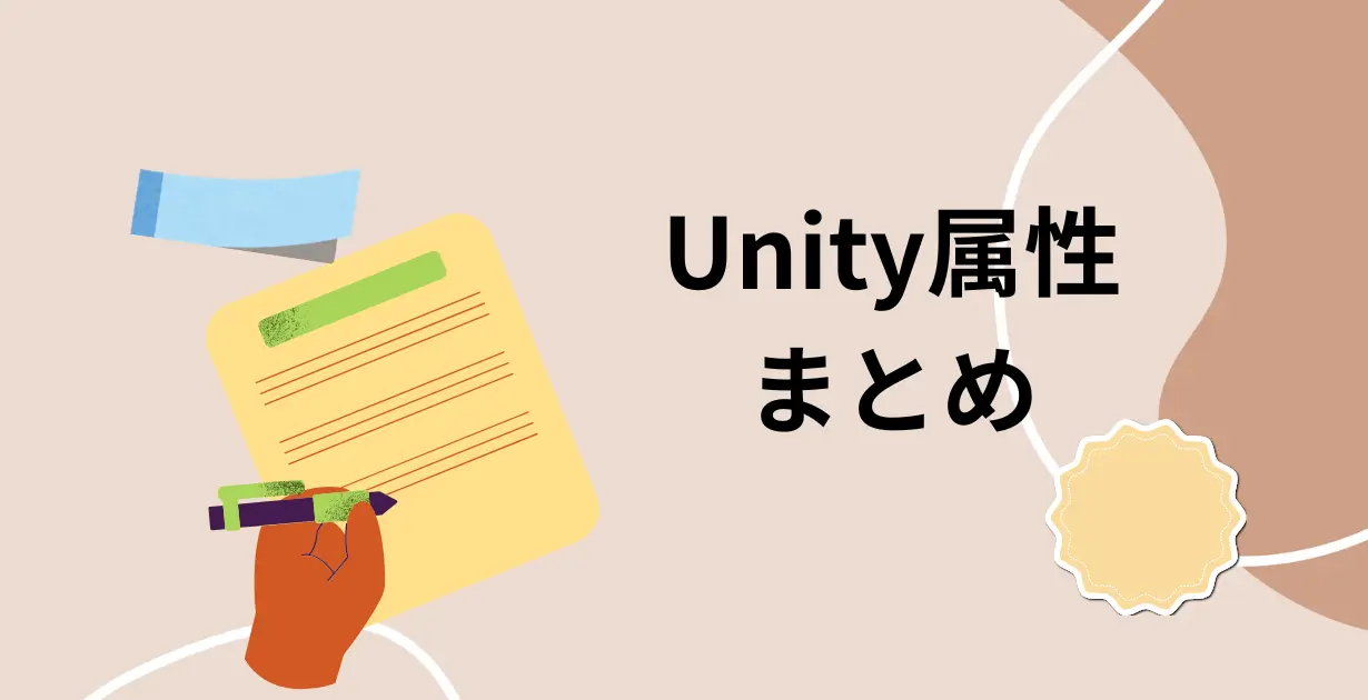 Unityの属性（Attribute）チートシート_アイキャッチ