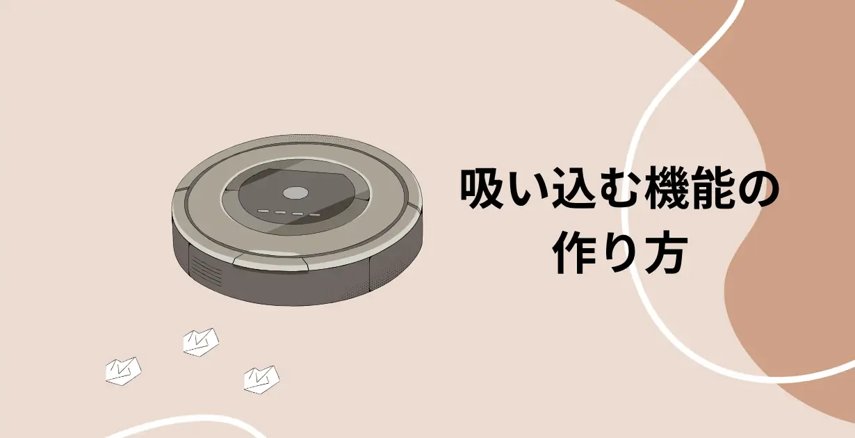 オブジェクトを吸い込めるようにする_アイキャッチ