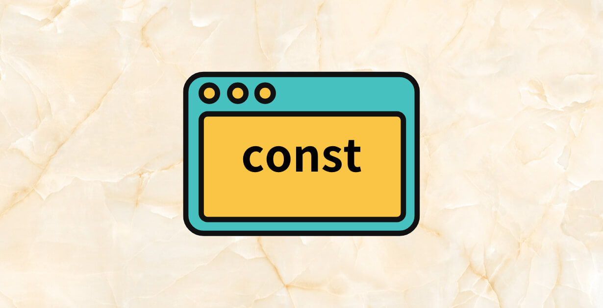constのメリットとは。つけかたに迷ったときのまとめ_アイキャッチ