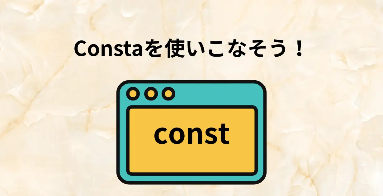 constのメリットとは。つけかたに迷ったときのまとめ_アイキャッチ