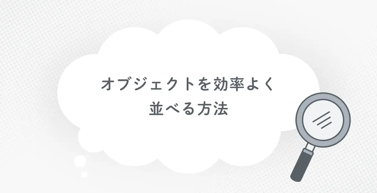 オブジェクトを効率よく並べる方法_アイキャッチ