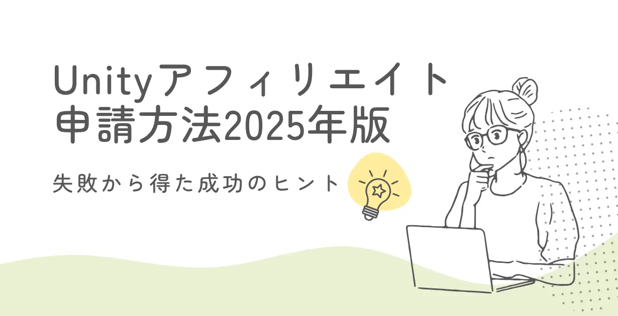 Unityアフィリエイト申請_アイキャッチ