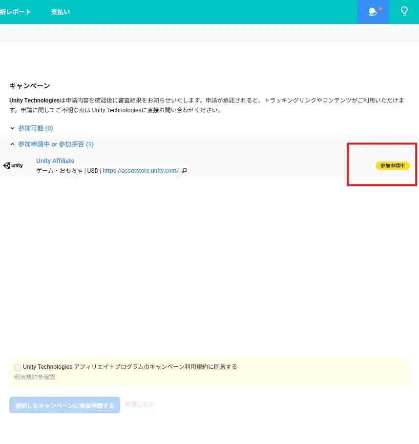 Unityアフィリエイト参加申請中