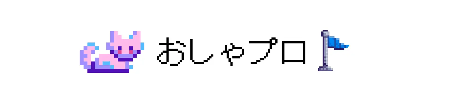 おしゃプロ