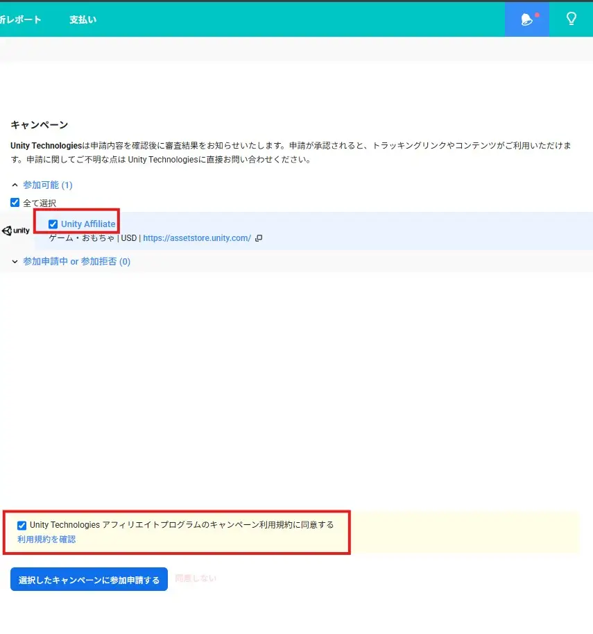 Unityアフィリエイトの規約に同意
