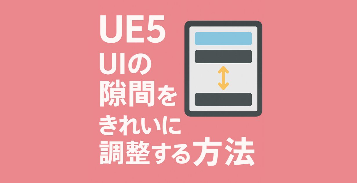UE5_間隔調整_アイキャッチ