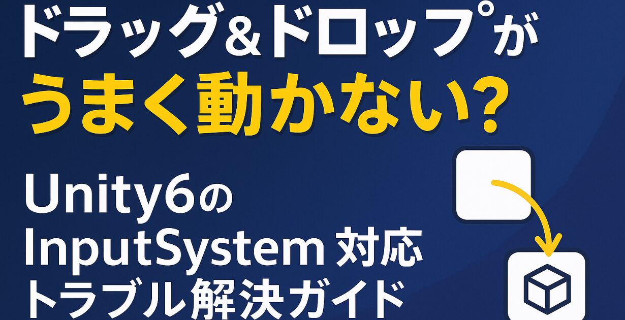 Unityドラッグ＆ドロップ_アイキャッチ