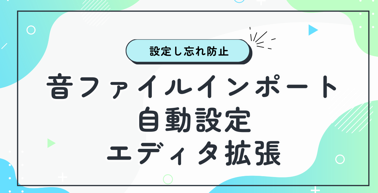 音ファイル自動設定エディタ拡張_アイキャッチ
