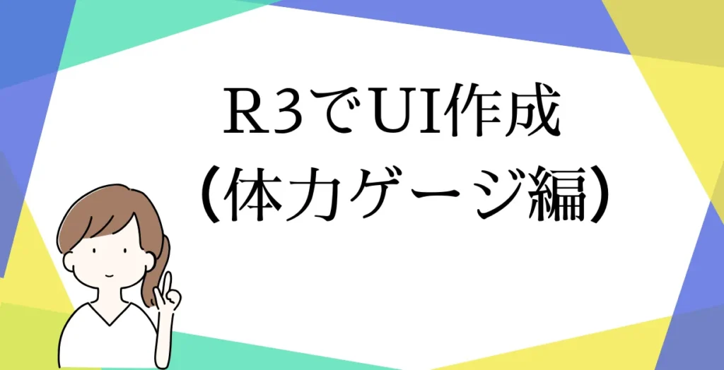 R3を使った体力ゲージの作り方_アイキャッチ