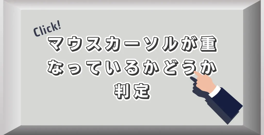 2DSpriteの上にマウスカーソルが重なっているかどうか判定する方法_アイキャッチ