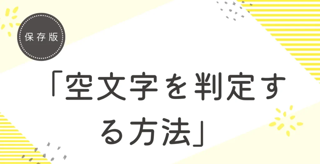 UnityのTextMeshProで「テキストが空かどうか」を正しく判定する方法_アイキャッチ