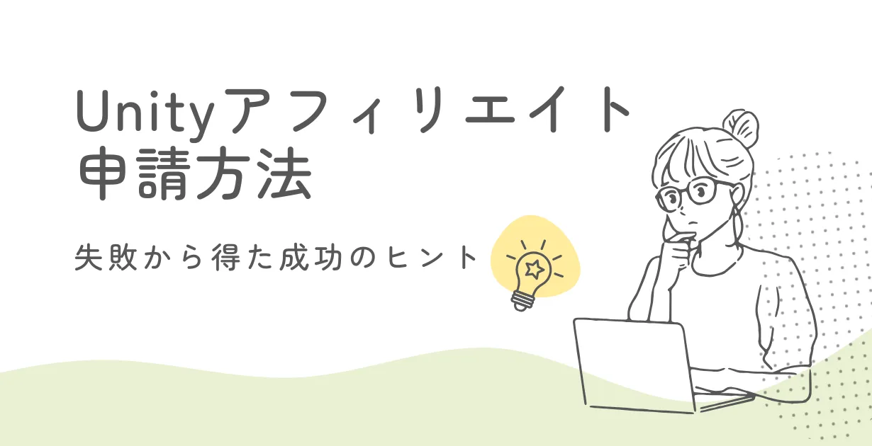 Unityアフィリエイト申請手順_アイキャッチ_アイキャッチ