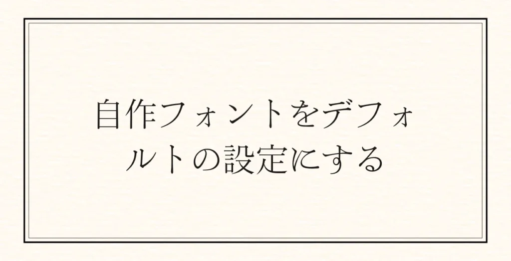 Unityで作成したフォントをデフォルトに設定する方法_アイキャッチ
