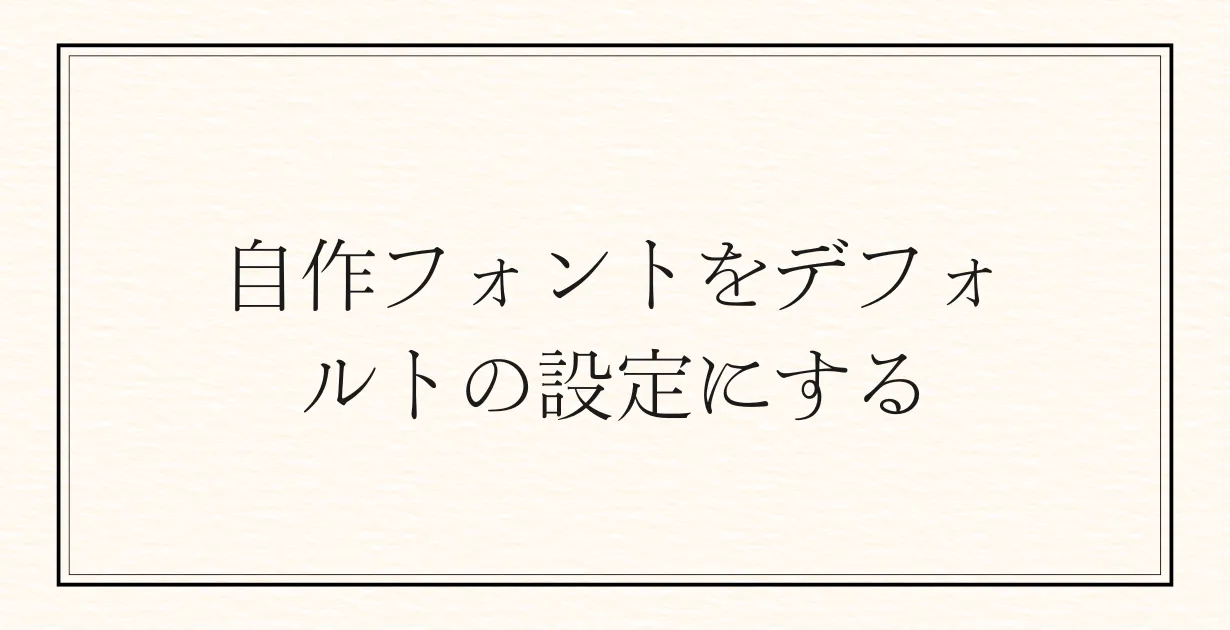 Unityで作成したフォントをデフォルトに設定する方法_アイキャッチ